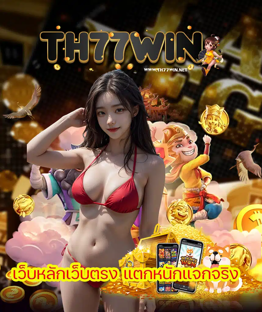 th77win เข้าสู่ระบบ