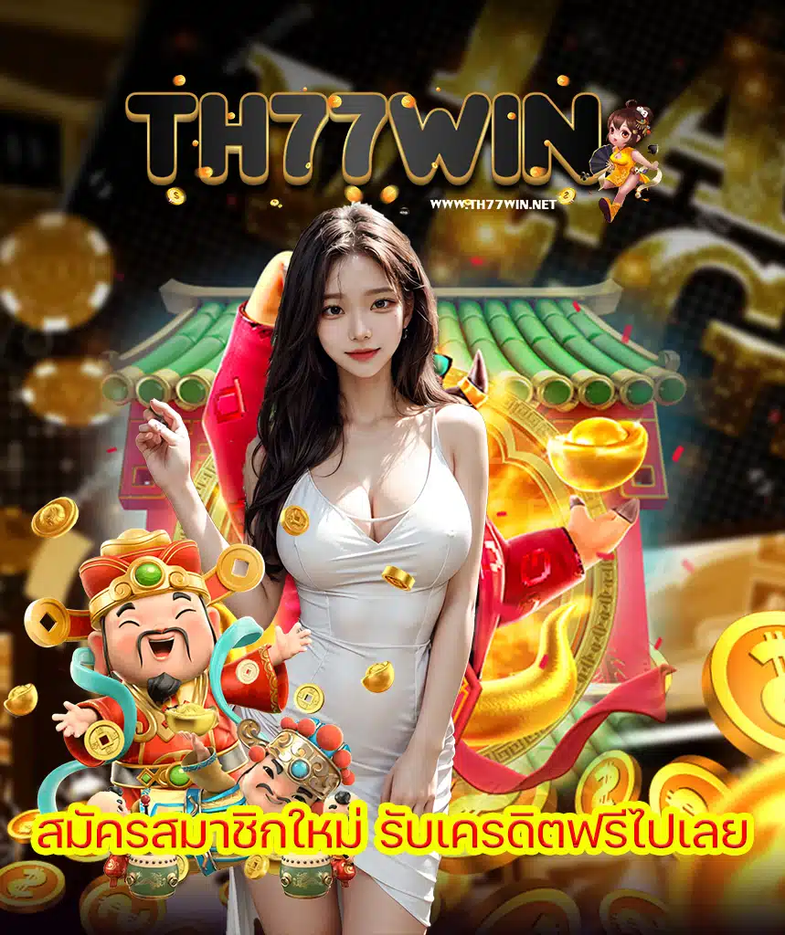 th77win ไม่ผ่านเอเย่นต์